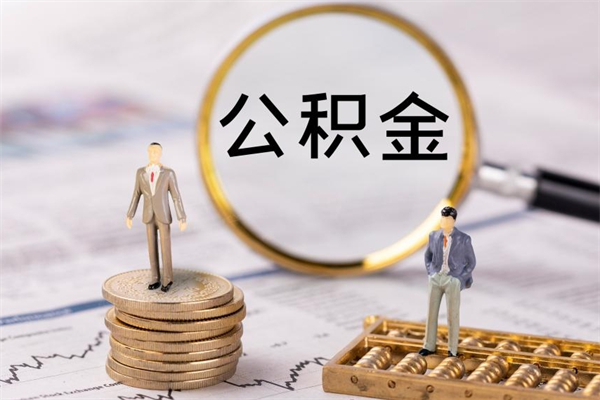 石狮离职公积金一次性提（离职后公积金怎么一次性提取）