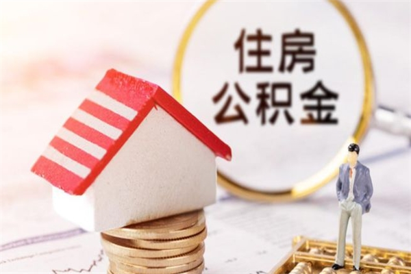 石狮辞职后怎么帮取公积（辞职了怎么取出住房公积金）