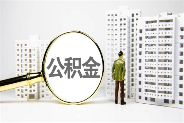 石狮离职后的住房公积金怎么取出来（离职后住房公积金如何取出来）