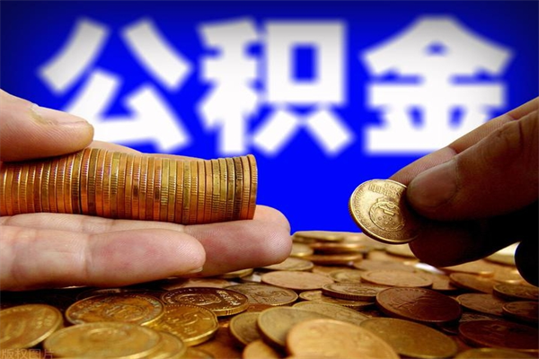 石狮离职公积金取出来的条件（离职公积金提取有什么要求）
