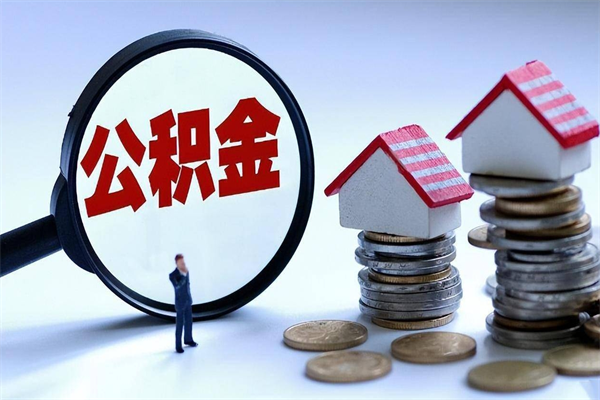 石狮离职了取公积金要准备哪些资料（离职了取公积金需要哪些材料）