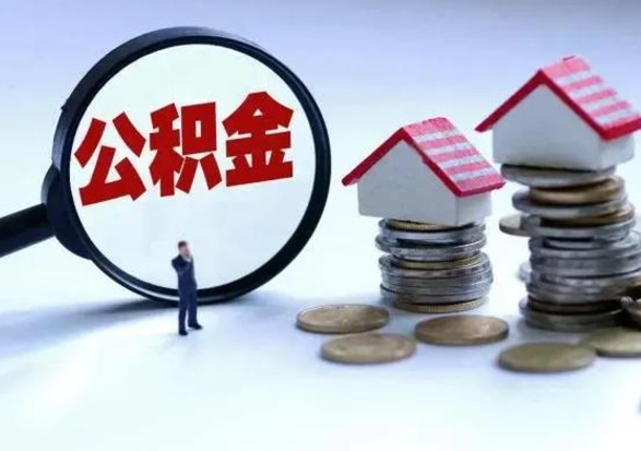 石狮公积金怎么可以取出（怎么能取出住房公积金的钱）