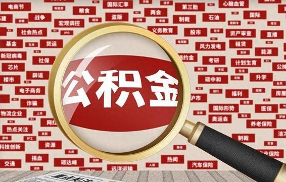 石狮离职好久了公积金怎么取（离职了很久公积金还能取吗）